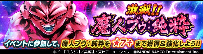 「ドラゴンボール レジェンズ」イベント限定SP「魔人ブウ:純粋」の限界突破★7+を目指そう! 「激戦!!魔人ブウ:純粋」開催!!